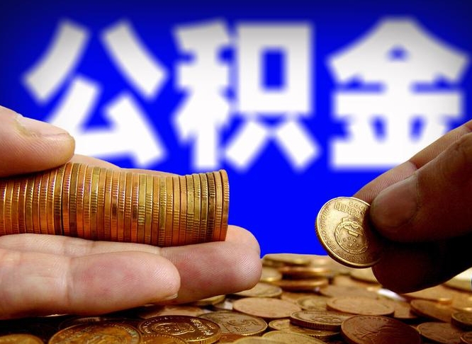 文昌为啥公积金黄牛可以取出来呢（文昌公积金可以自愿提取了）